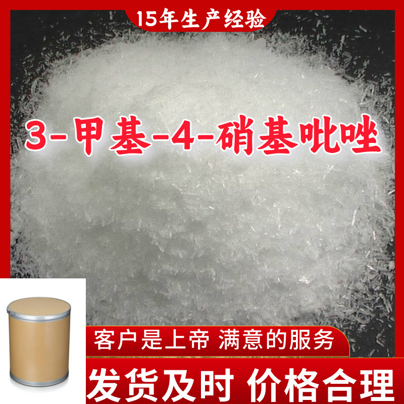 3-甲基-4-硝基吡唑   厂家直供顾客至上满意的服务山东上海江苏