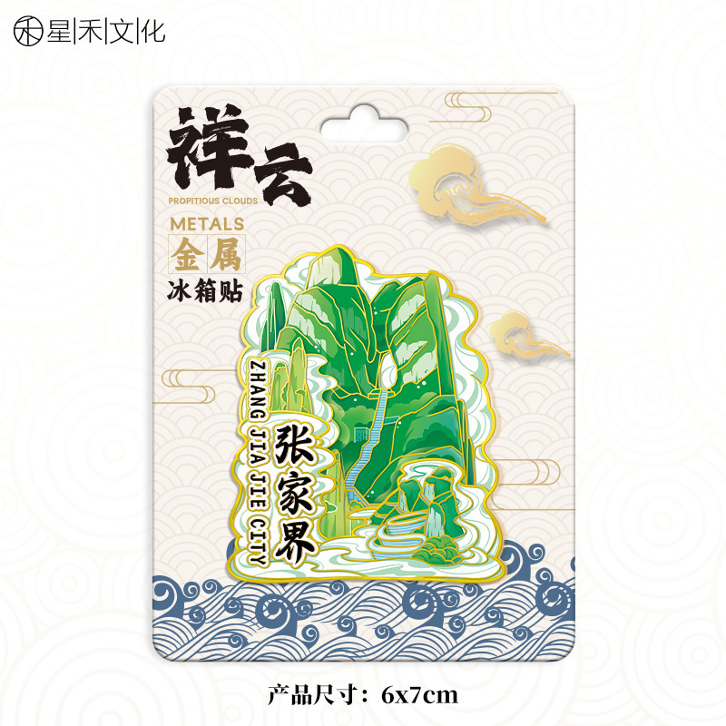 张家界木质冰箱贴旅游纪念品国潮文创景区磁吸城市冰箱贴批发|undefined