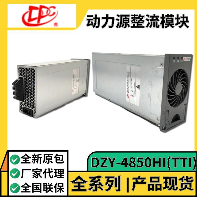 动力源DZY-4850HI(TTI)整流模块48V50A6U嵌入式机柜适用