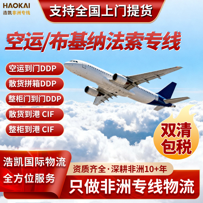 Air freight from Guangzhou and Shenzhen to Burkina Faso, Africa, international logistics express service, freight forwarder, DDP, double customs clearance, tax included Air freight from Guangzhou and Shenzhen to Burkina Faso, Africa, international logistics express service, freight forwarder, DDP, double customs clearance, tax included