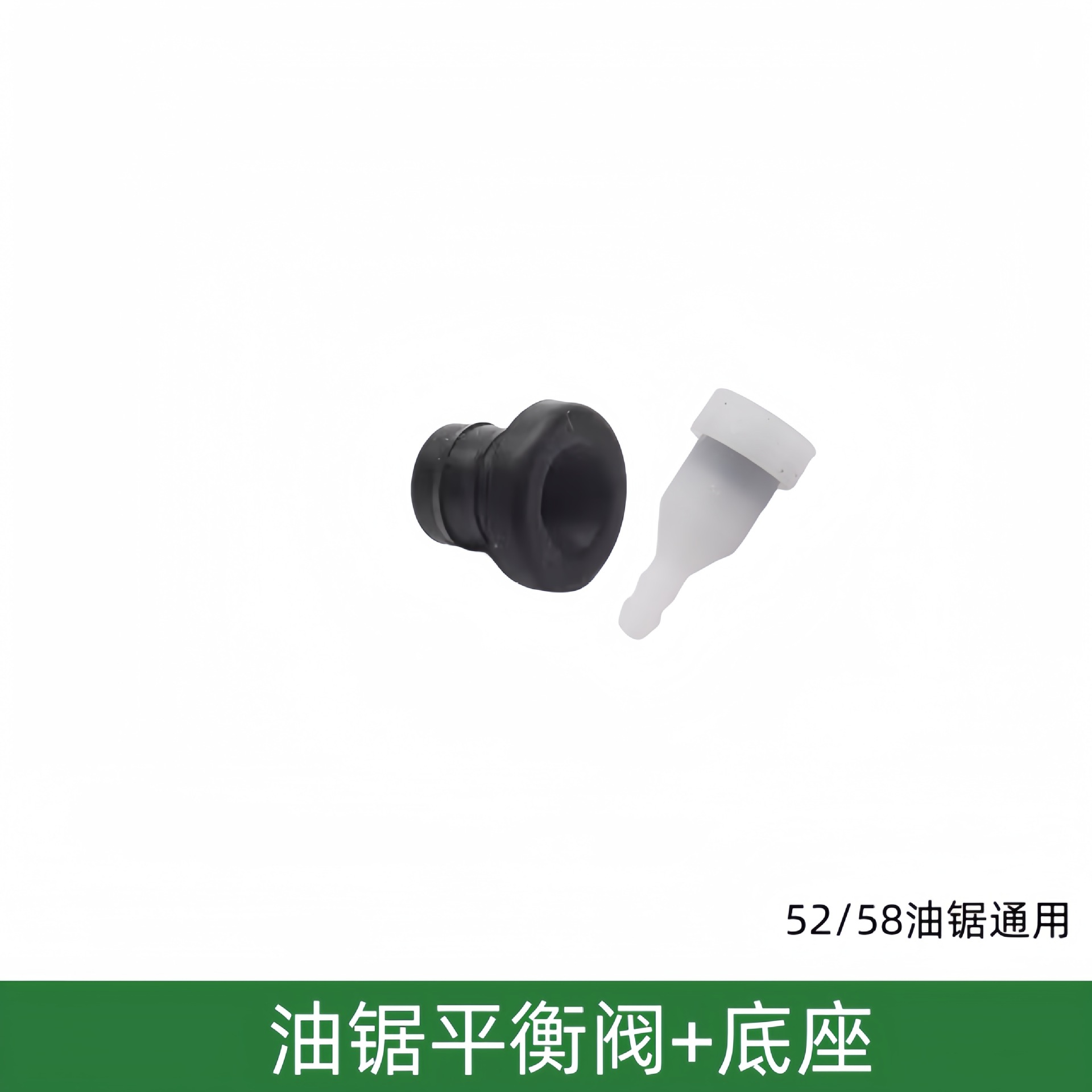 油锯平衡阀+底座
