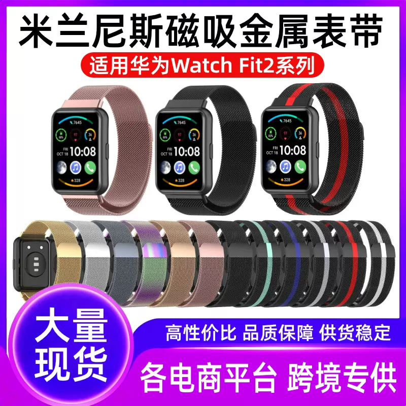 米兰尼斯表带适用华为watch fit2智能手表表带不锈钢磁吸回环跨境