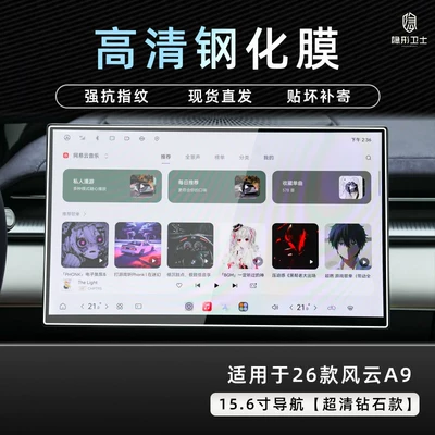 interior display screen protective tempered – Car interior film - 26-models-of-fengyun-a9-156inch-navigation-9k-ultra-clear-explosion-proof-tempered-glass-film