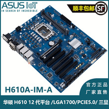 工控主板适用于ASUS H610A 12代大母板ATX PCIe5.0 三显4PCI