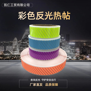 3cm Colorful Twill Reflective Thermal Patch Clothing Accessories Reflective Warning Tape Thermal Transfer Engraving Manufacturer Direct Delivery