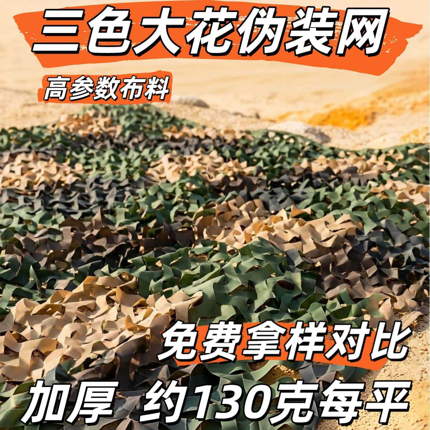 Sanchen Hunter three-color large flower camouflage net, decorative net, anti-drone sunshade net, greening net, decorative net, sunshade net