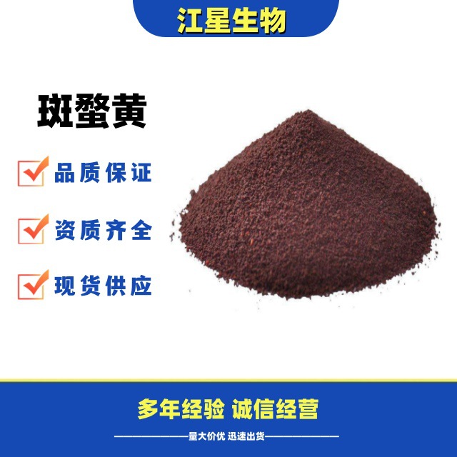 斑蝥黄 食品级加丽素红 食用天然着色添加剂 CAS :514-78-3