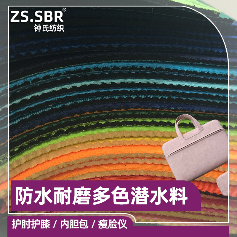 现货批发多色复合SBR潜水布料 防水耐磨电脑内胆包复合面料