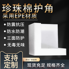 Epeパールコットン角保護包装宅配箱梱包防打角保護角角直角l型衝突防止フォーム工場