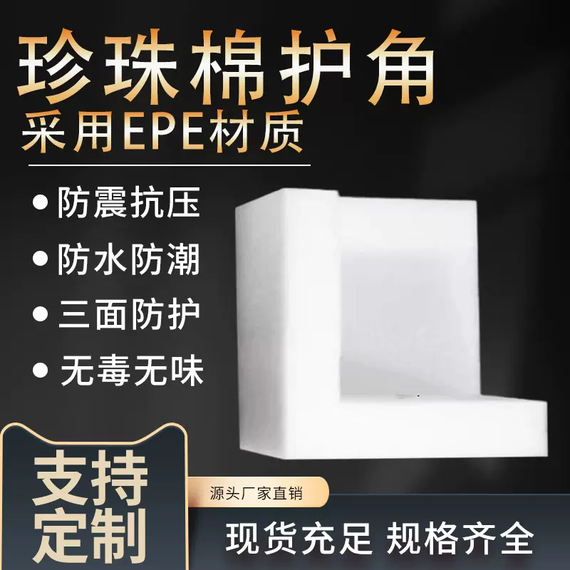 epe珍珠棉护角包装快递箱子打包防摔护角包角直角L型防撞泡沫工厂