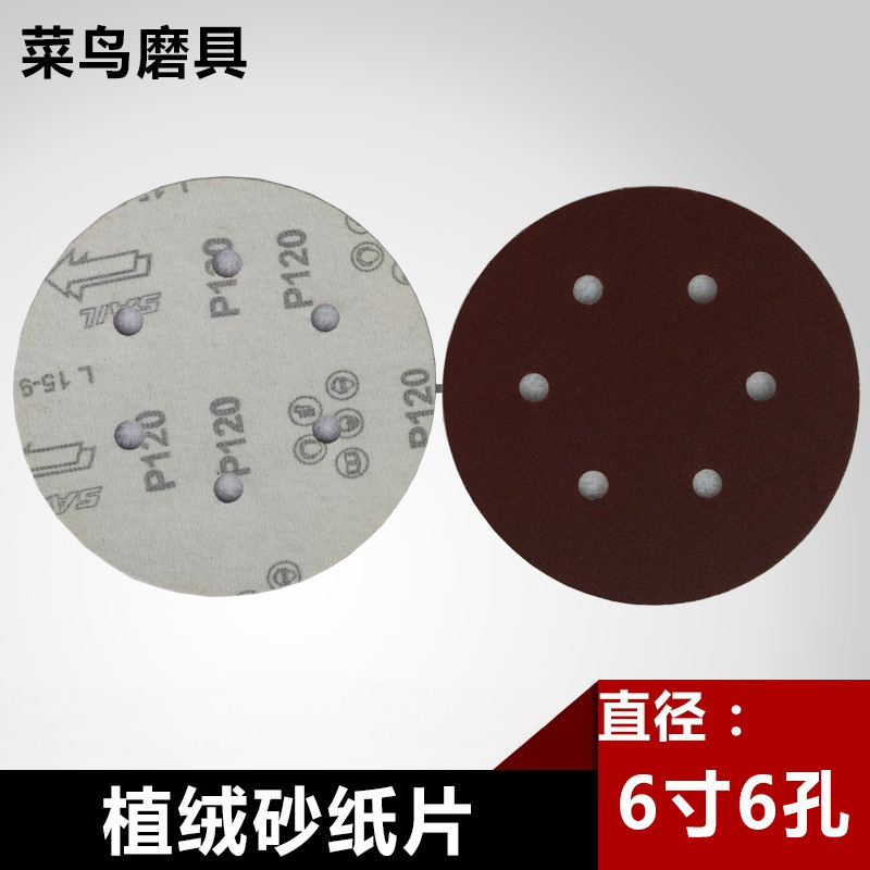 6寸6孔拉绒砂纸片 植绒砂碟 打磨片 抛光片 150吸尘砂纸片