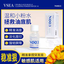 VSEA双酸清肌小粉水双酸精华液淡化痘印去粉刺收缩毛孔祛黑头闭口