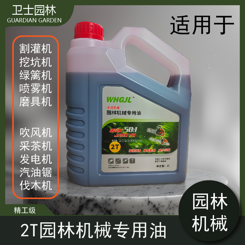 园林机械油锯专用机油斯蒂尔机油二冲程2T汽油混合燃烧机油伐木用