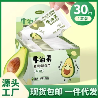 牛油果卸妆湿巾30片独立包装一次性清洁无刺激懒人免洗卸妆巾现货