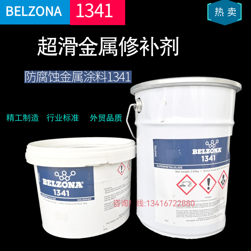 贝尔佐纳1341 超滑金属工业修补剂 BELZONA1341 内部管道阀门涂料