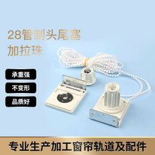 定制窗帘卷帘辅料配件拉姆斯四方钢头拉珠绳手动控制器办公室升降