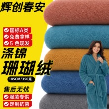 350克涤锦珊瑚绒布料浴袍睡衣浴巾230克超细纤维非棉毛毯针织绒布