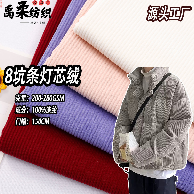 现货8条灯芯绒面料 200-280克经编涤纶条绒 卫衣外套羽绒服灯芯绒