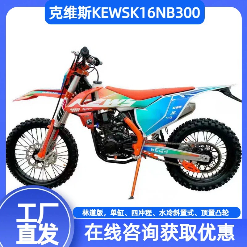 Новый оригинальный kewsK16NB300 четырёхтактный внедорожный мотоцикл с фарами, кросс-бордер высокий темп соревнований