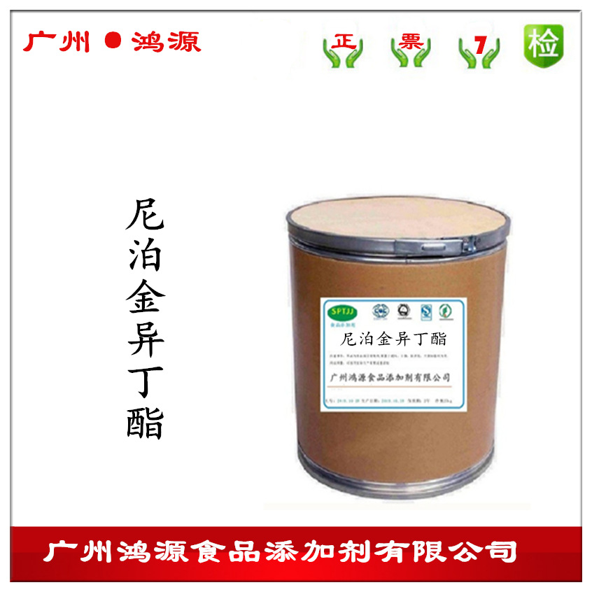 尼泊金异丁酯 现货供应 食品级 防腐剂 保鲜剂