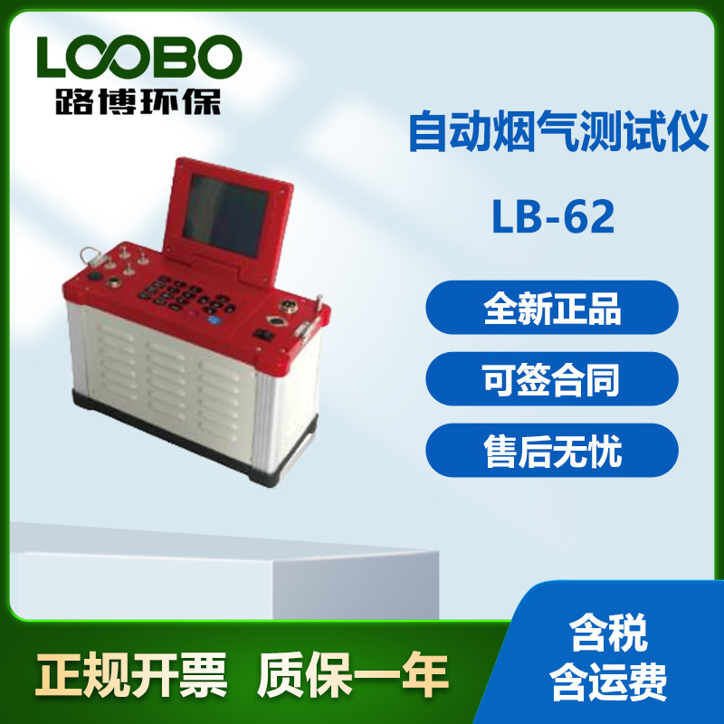 路博生产综合烟气分析仪LB-62锅炉RTO出口氮氧化物氧气排放检测仪
