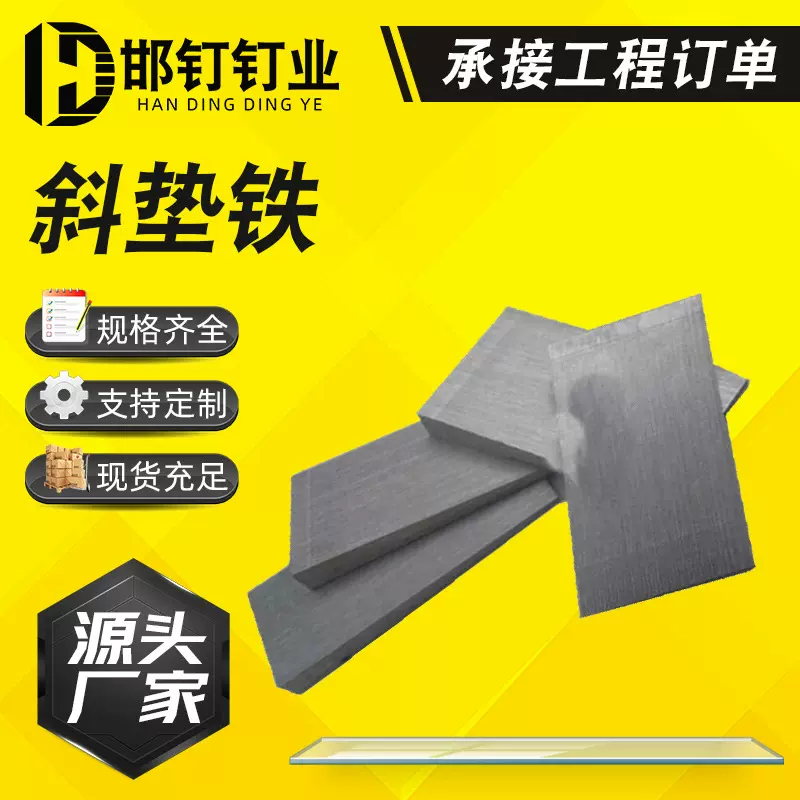 斜铁机械设备底座平垫斜铁 机床调整斜垫铁工程设备塞铁楔铁垫片