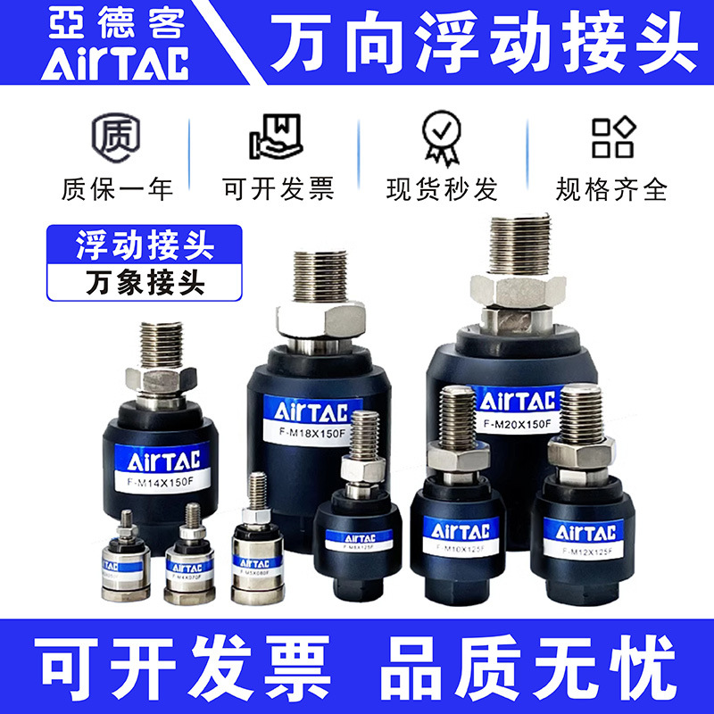 亚德客浮动接头F-M10 M12 M8X125F/M16 M6 M18 M20X150F万向接头