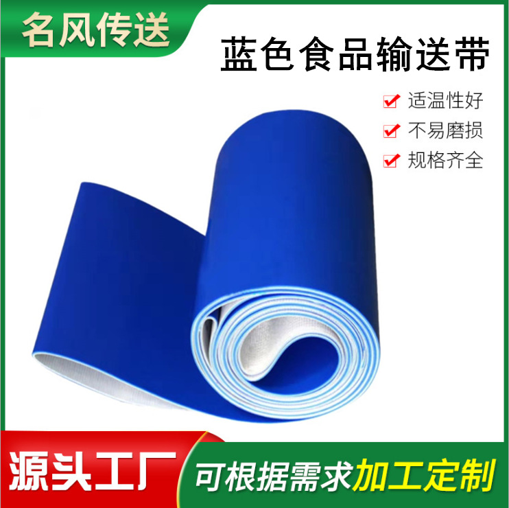 蓝色食品输送带厂家PU聚氨酯耐油传送带蓝色食品级输送带