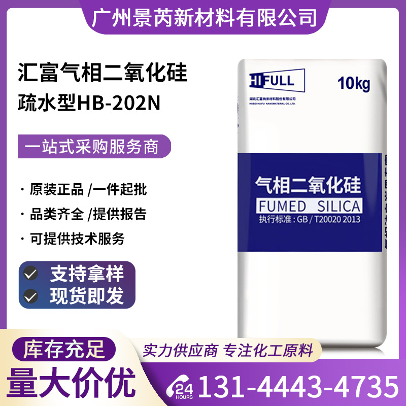 汇富HB-202N疏水型气相法二氧化硅补强防沉纳米级HB202N白炭黑