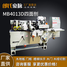 四面刨床木工设备MB4013四轴五轴四面刨线条踢脚线门套线四面刨机