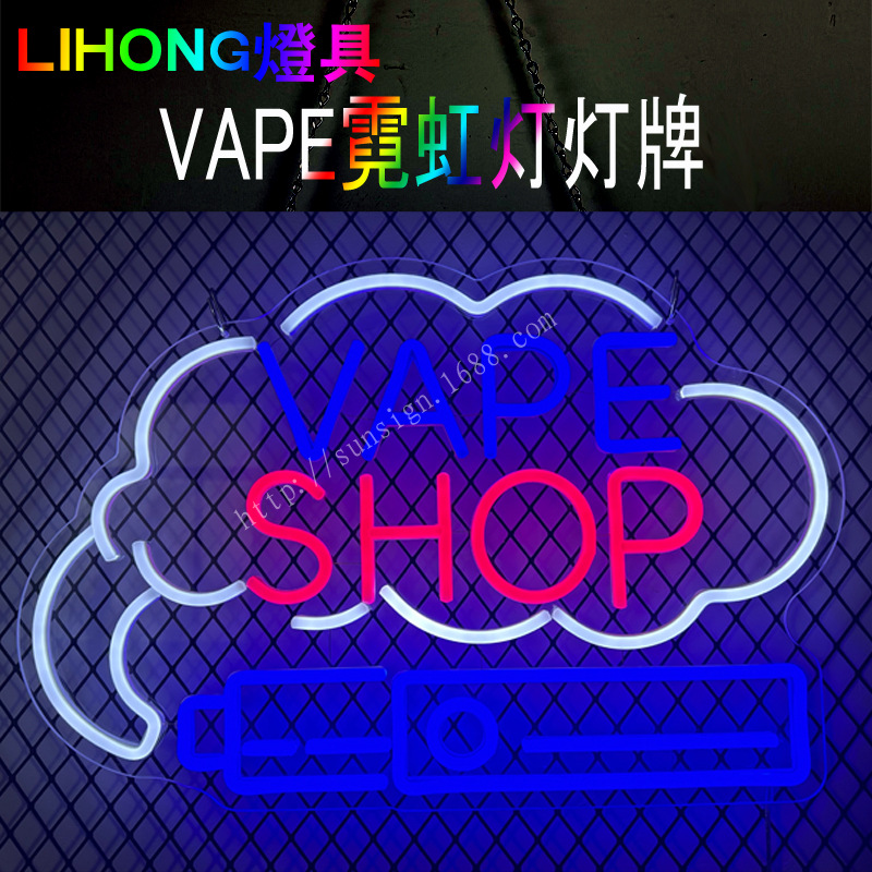 VAPESHOP霓虹电子烟灯牌电子烟招牌VAPE霓虹灯亚克力牌跨境热销