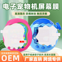 适用拓麻歌子paradise/Uni电子宠物机防爆膜 高清tpu游戏机保护膜