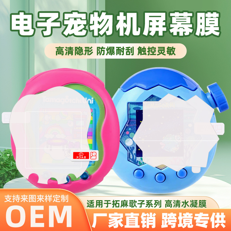 适用拓麻歌子paradise/Uni电子宠物机防爆膜 高清tpu游戏机保护膜