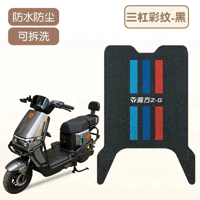 Suitable for Yadi Magic Cube Z-G Electric vehicle foot mat - three-bar-color-pattern-good-silk-circle-more-wear-resistant