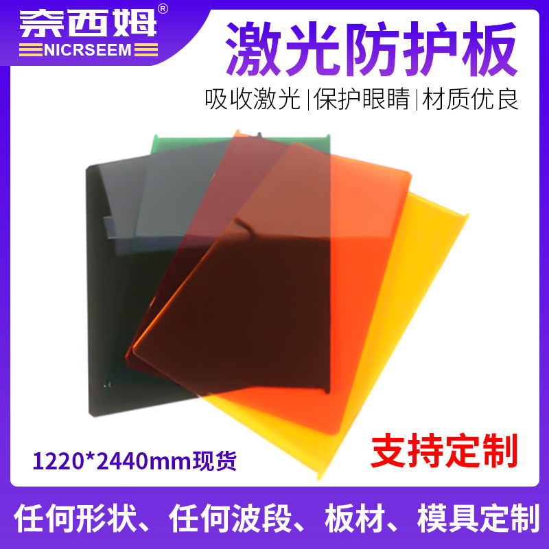 激光板PMMA激光防护1064nm防激光板材有机玻璃亚克力激光防护板