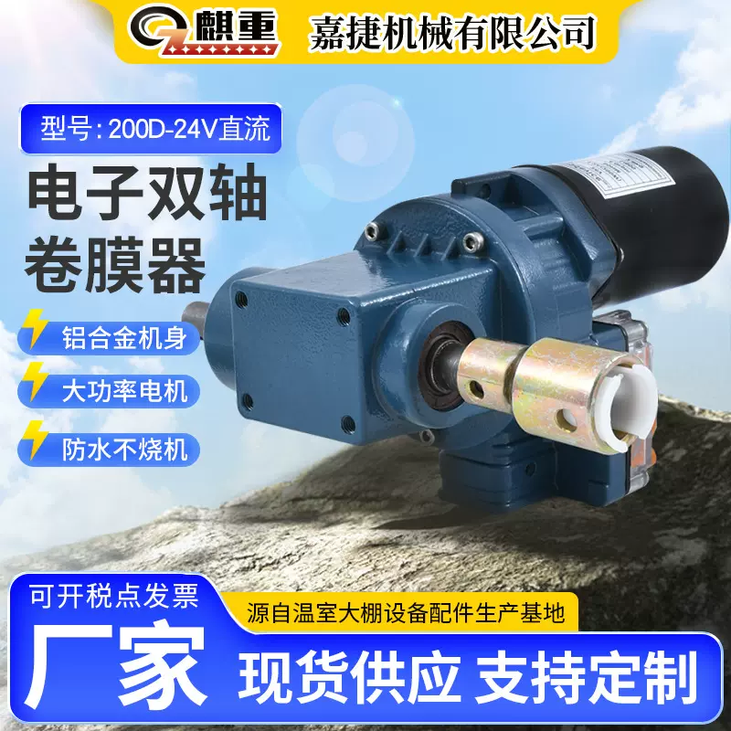 温室大棚菜棚家禽大棚双轴卷膜器动力200D-24V直流放风器自动放风