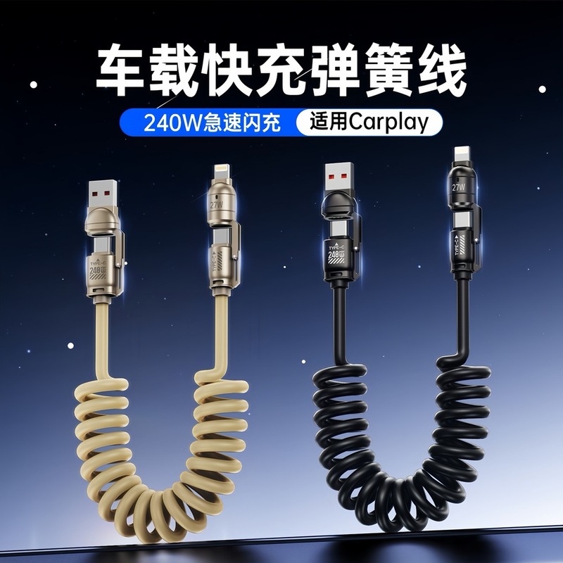 Carplay 車用スプリングフォーインワンデータケーブル 240W 急速充電 Apple Huawei 携帯電話伸縮充電に適しています|undefined