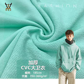 加厚CVC大卫衣 加厚涤棉毛圈鱼鳞卫衣针织面料 潮牌卫衣外套套装