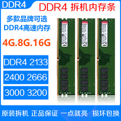 中古メモリモジュール DDR4 2133 2400 2666 3200 4GB 8GB 16G ジンシトン分解デスクトップ