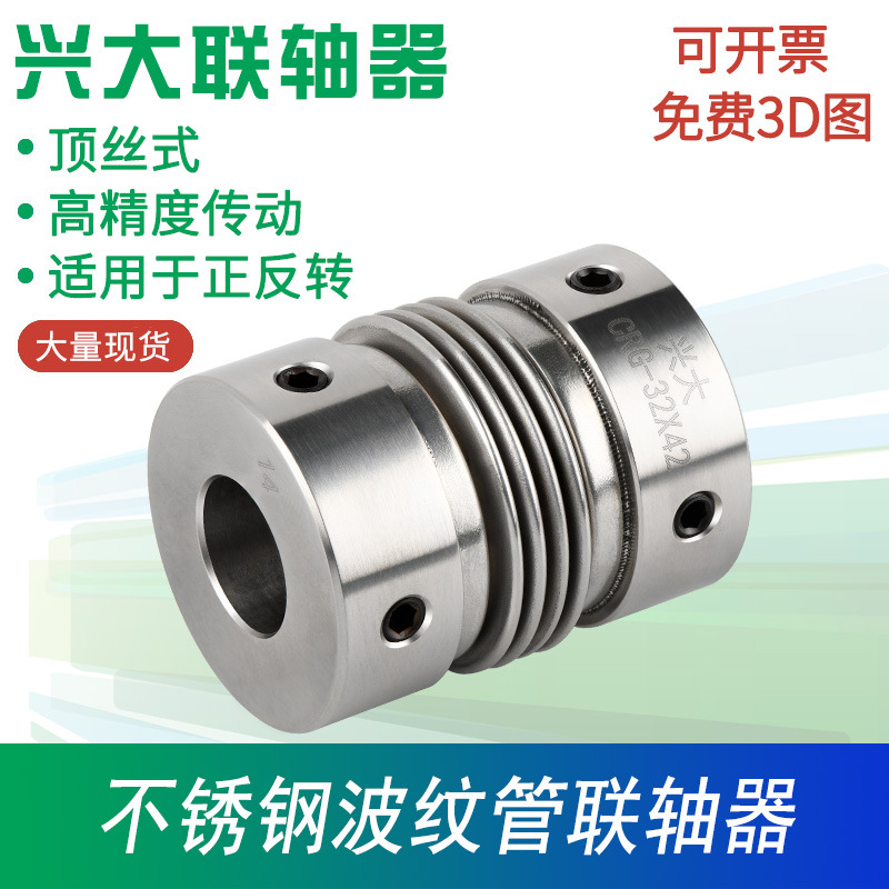 兴大CRG不锈钢波纹管联轴器顶丝式数控机床电机丝杆连接器