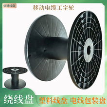 塑料線盤金屬絲包裝線軸工字輪卷線盤注塑加工電纜盤電纜包裝電線