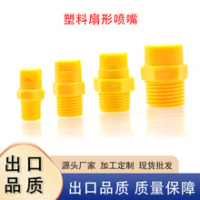 塑料扇形喷嘴PP一体式工业清洗除尘扇形耐酸碱防腐蚀雾化喷淋头