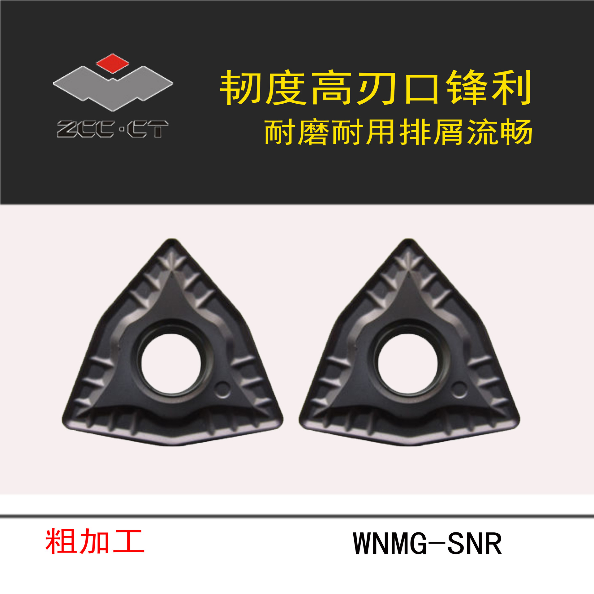 ZCCCT株洲钻石数控刀片/SNR槽型三角形车削刀片WNMG080408-SNR