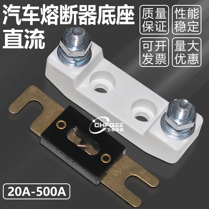 35A 50A 60A 70A 80A 100A 125A 150A 175A汽车用直流保险底座