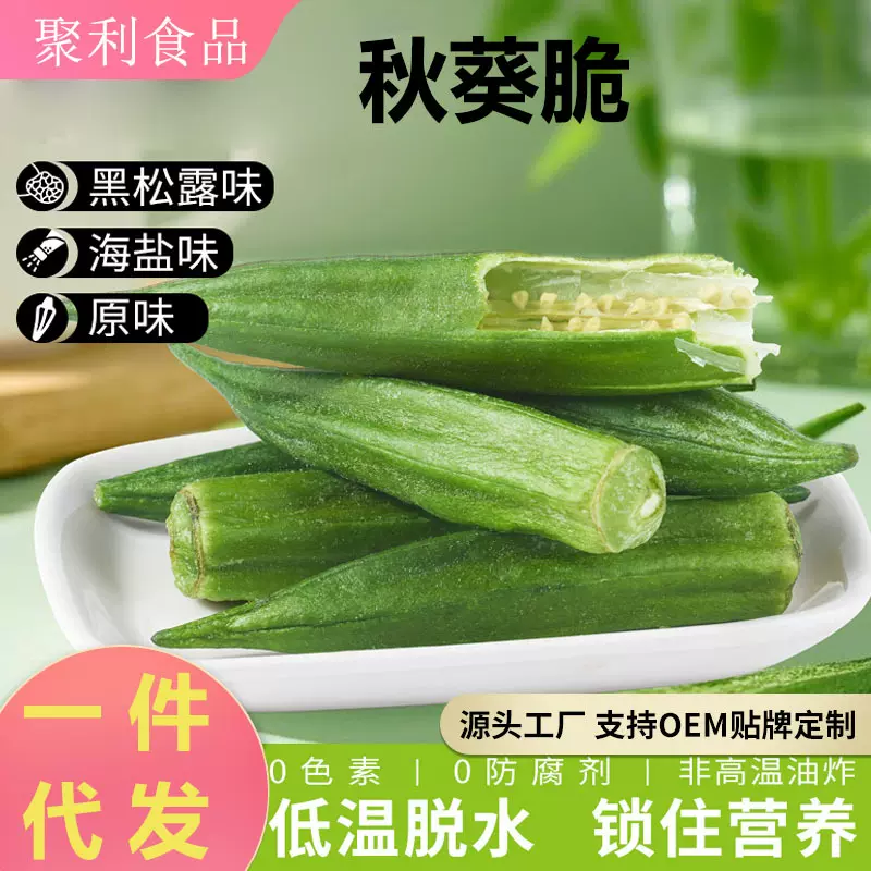果蔬脆秋葵脆黑松露秋葵脆海盐秋葵脆果蔬干真空脱水田园果蔬零食