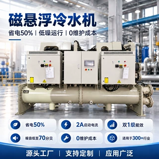 磁悬浮冷水机 75P离心式冷水机组 医院芯片数据中心 变频冷却设备