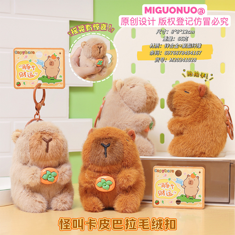 怪叫卡皮巴拉解压玩具汽车钥匙扣公仔娃娃可爱水豚毛绒挂件小商品|undefined