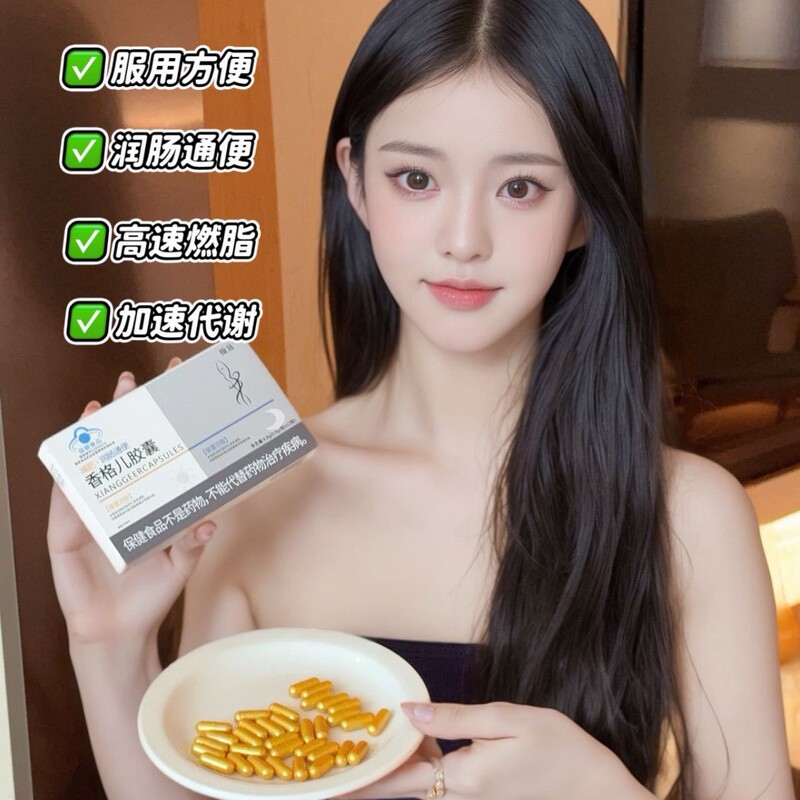 香格尔胶囊，各大平台爆款，源头直发！瘦身推荐保健|undefined