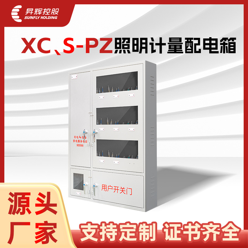 昇辉控股定制XC/S-PZ照明计量配电箱电表箱户用工程计量箱空箱
