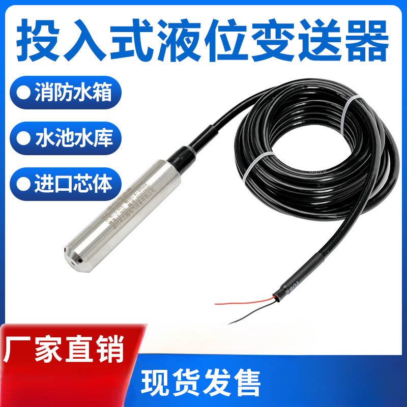 投入式液位变送器一体式液位传感器探头4-20ma静压式水位控制器